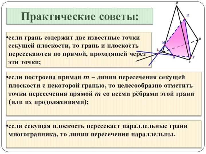 Практические советы:если грань содержит две известные точки секущей плоскости, то грань и