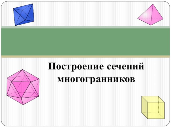 Построение сечений многогранников