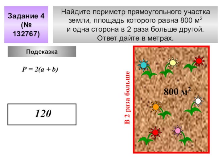 Найдите периметр прямоугольного участка земли, площадь которого равна 800 м2 и одна