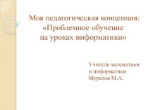 Моя педагогическая концепция: Проблемное обучение на уроках информатики