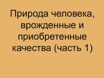 Природа человека, врожденные и приобретенные качества (часть 1)