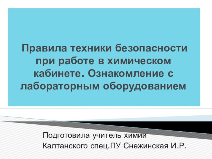 Правила техники безопасности при работе в химическом кабинете. Ознакомление с