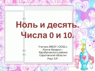 Презентация к уроку во 2 классе Ноль и десять. Числа 0, 10 по программе Планета знаний