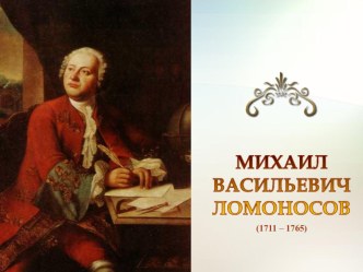 Презентация по литературе Анализ Оды на день восшествия на Всероссийский престол Её Величества Государыни Императрицы Елисаветы Петровны 1747 года