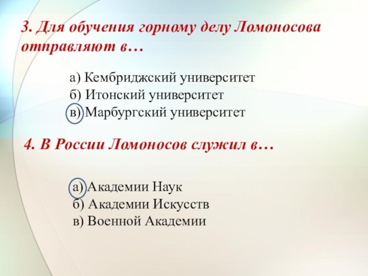 3. Для обучения горному делу Ломоносова отправляют в…а) Кембриджский университетб) Итонский университетв)