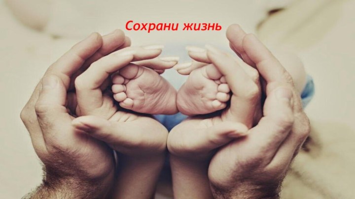 Сохрани жизнь