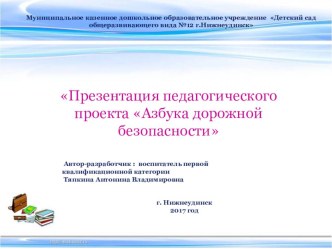 Презентация педагогического проекта Азбука дорожной безопасности