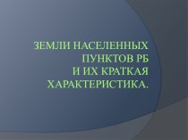 Земли населенных пунктов РБ и их краткая характеристика.