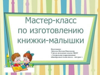 Презентация мастер -класса Изготовление книжки - малышки