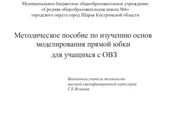 Методическое пособие по моделированию прямой юбки учащимся с ОВЗ