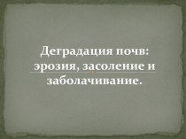 Презентация Эрозия почвы 11 класс