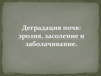 Презентация Эрозия почвы 11 класс