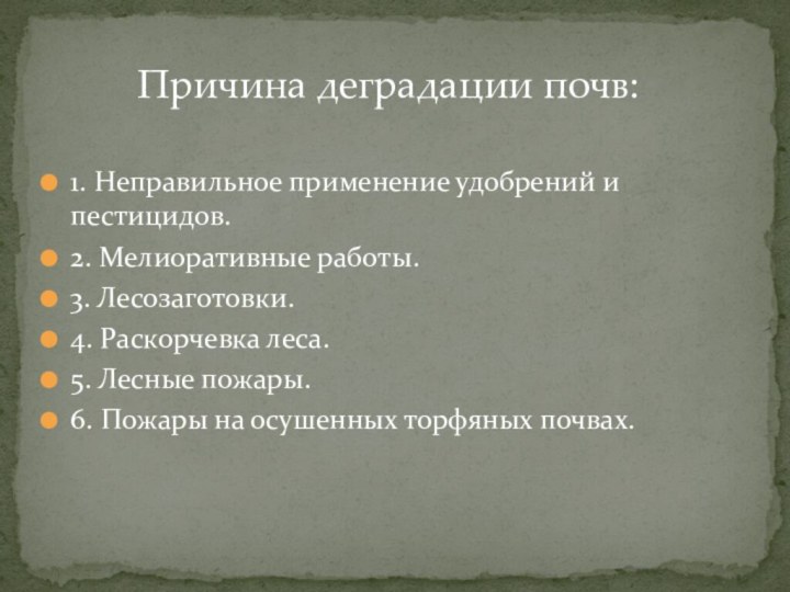 1. Неправильное применение удобрений и пестицидов.  2. Мелиоративные работы. 3. Лесозаготовки.