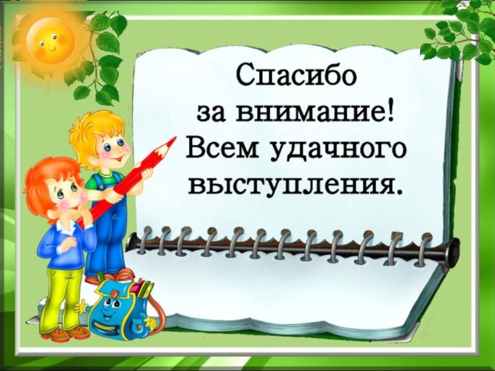 Спасибо  за внимание! Всем удачного выступления.