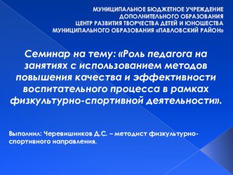 ПрезентацияРоль педагога на занятиях с использованием методов повышения качества и эффективности воспитательного процесса в рамках физкультурно-спортивной деятельности