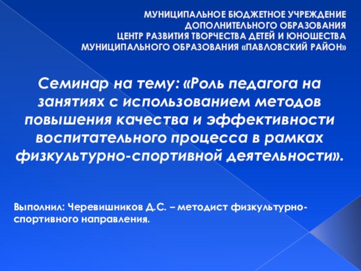 МУНИЦИПАЛЬНОЕ БЮДЖЕТНОЕ УЧРЕЖДЕНИЕДОПОЛНИТЕЛЬНОГО ОБРАЗОВАНИЯ ЦЕНТР РАЗВИТИЯ ТВОРЧЕСТВА ДЕТЕЙ И ЮНОШЕСТВАМУНИЦИПАЛЬНОГО ОБРАЗОВАНИЯ «ПАВЛОВСКИЙ