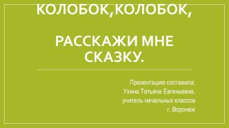 Урок литературного чтенияКолобок,колобок,расскажи мне сказку!