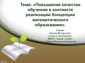 Повышение качества обучения в контексте реализации Концепции математического образования