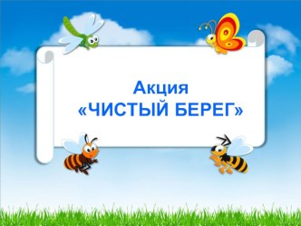 Организация и проведение экологической акции Чистый берег