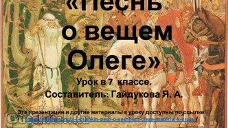 А. С. Пушкин. Песнь о Вещем Олеге. 7 класс