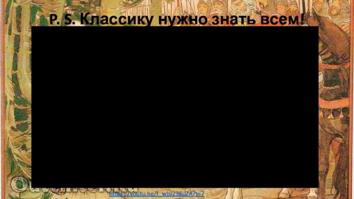 P. S. Классику нужно знать всем!https://youtu.be/f_wbJ238uZA?t=7