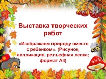 Презентация творческих работ Изображаем природу вместе с ребенком