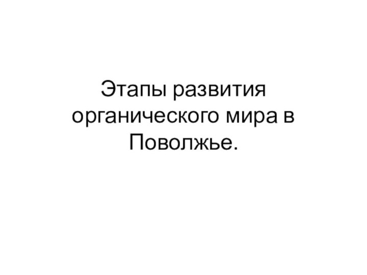 Этапы развития органического мира в Поволжье.