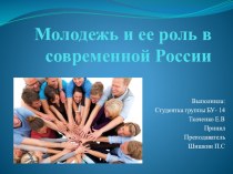 Презентация по обществознанию на тему: Молодежь и ее роль в современной России