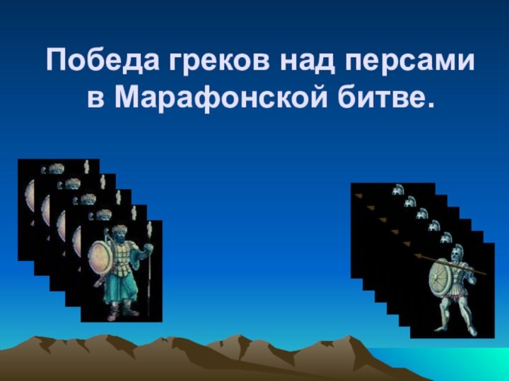 Победа греков над персами в Марафонской битве.