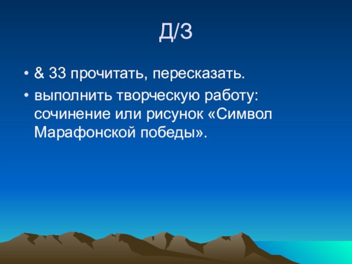 Д/З& 33 прочитать, пересказать.выполнить творческую работу: сочинение или рисунок «Символ Марафонской победы».