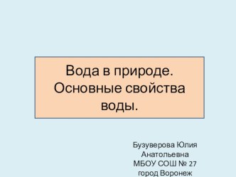 Презентация по окружающему миру Вода в природе. Основные свойства воды.