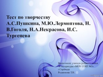 Тест по творчеству Пушкина, Лермонтова, Гоголя, Некрасова, Тургенева 5 класс