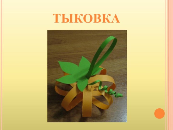 ТЫКОВКА