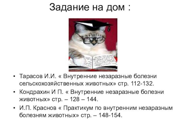 Задание на дом :Тарасов И.И. « Внутренние незаразные болезни сельскохозяйственных животных» стр.