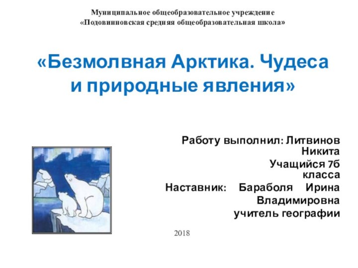 «Безмолвная Арктика. Чудеса и природные явления» Работу выполнил: Литвинов Никита