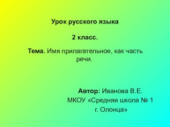 Презентация к уроку русского языка по теме Имя прилагательное, как часть речи