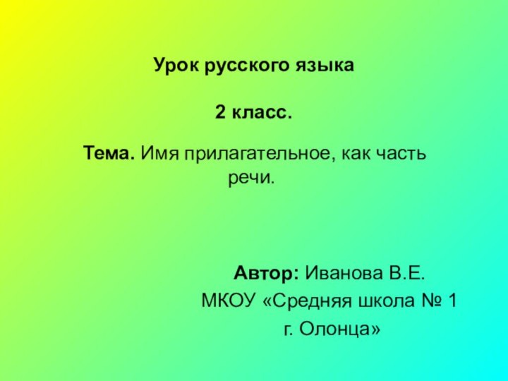 Урок русского языка  2 класс.  Тема. Имя прилагательное, как часть