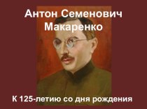 Виртуальная выставка ко 125-летию А.С.Макаренко