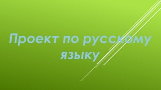 Презентация по русскому языку словарное слово Весело