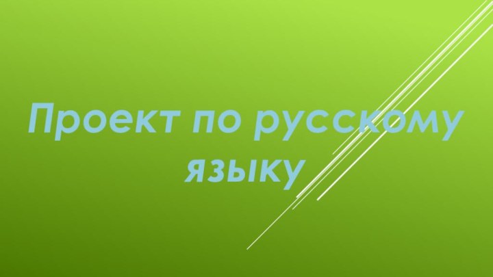 Проект по русскому языку