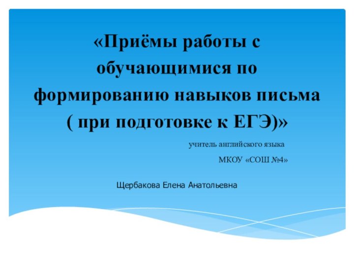 «Приёмы работы с обучающимися по формированию навыков письма ( при подготовке к