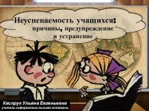 Презентация к докладу Неуспеваемость учащихся: причины, предупреждение и устранение