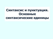 Презентация по русскому языку на тему Синтаксис и пунктуация (5 класс