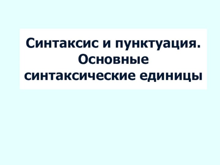 Синтаксис и пунктуация. Основные синтаксические единицы