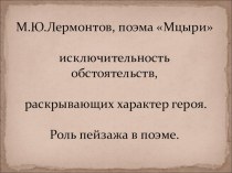 Презентация по литературе М.Ю. Лермонтов Мцыри 8 класс