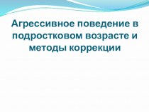 Агрессивное поведение в подростковом возрасте и методы коррекции