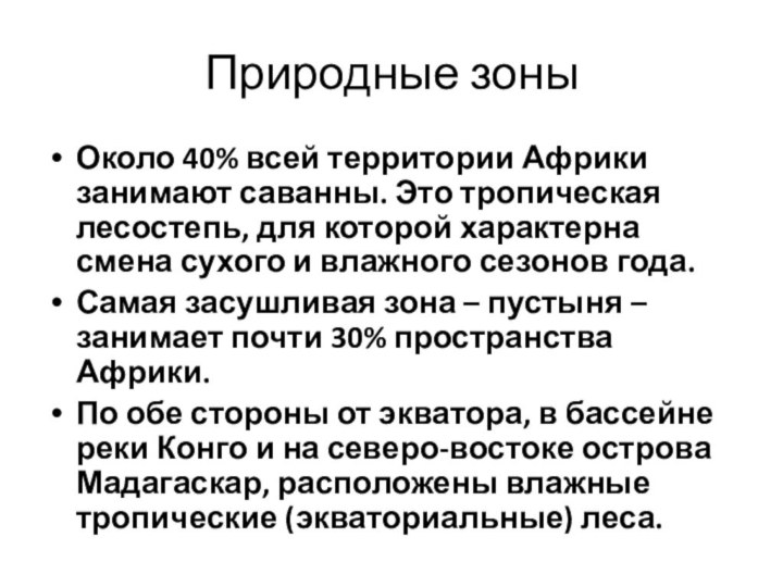 Природные зоныОколо 40% всей территории Африки занимают саванны. Это тропическая лесостепь, для