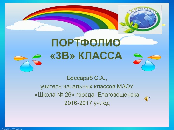 Бессараб С.А.,учитель начальных классов МАОУ «Школа № 26» города Благовещенска2016-2017 уч.годПОРТФОЛИО  «3В» КЛАССА