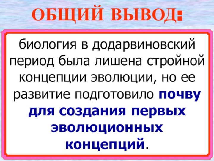 биология в додарвиновский период была лишена стройной концепции эволюции, но ее развитие