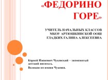 Презентация по литературному чтению по теме К.Чуковский. Федорино горе (2 класс)